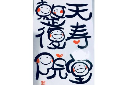 笑い文字