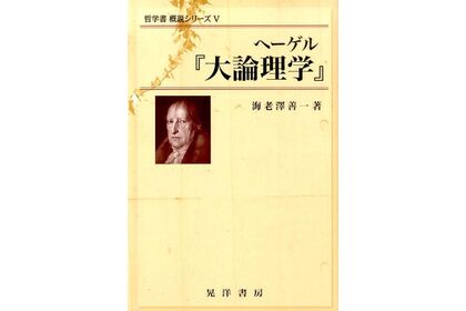 大論理学