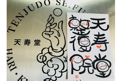 天寿堂